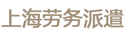 上海劳务派遣公司|上海劳务公司|上海劳务外包公司